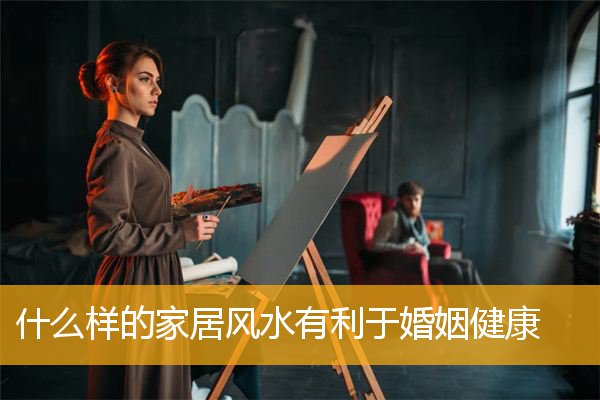什么样的家居风水有利于婚姻健康