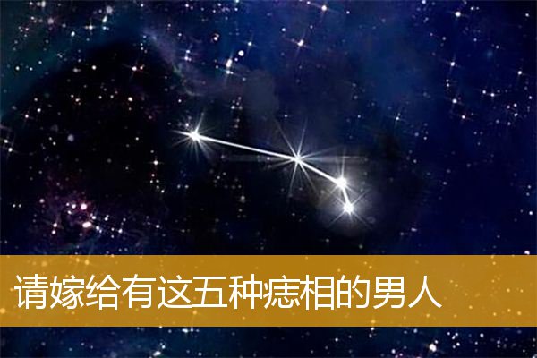 请嫁给有这五种痣相的男人