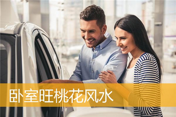 卧室旺桃花风水