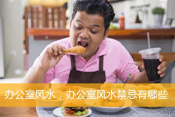 办公室风水，办公室风水禁忌有哪些