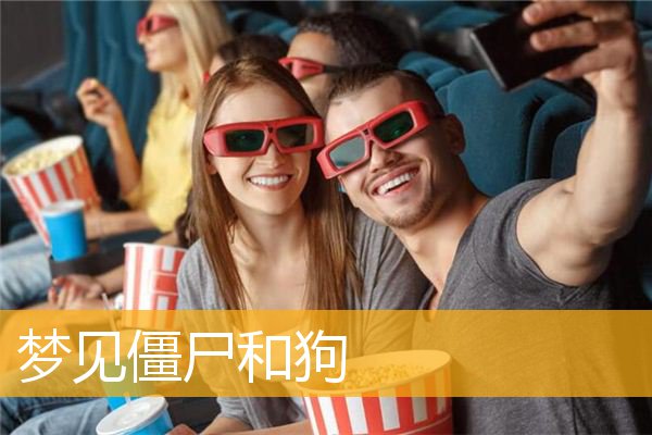 梦见僵尸和狗