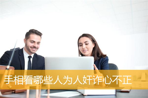 手相看哪些人为人奸诈心不正