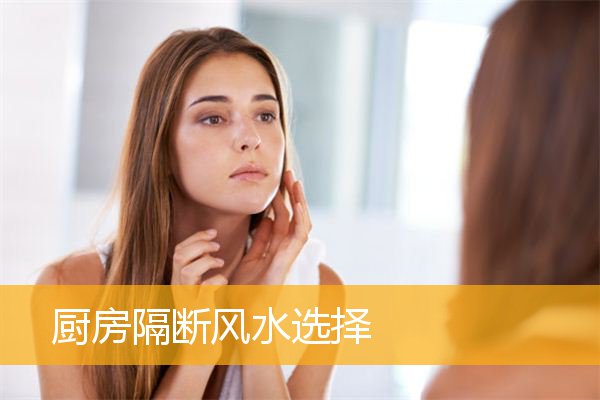 厨房隔断风水选择