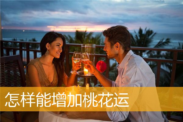 怎样能增加桃花运
