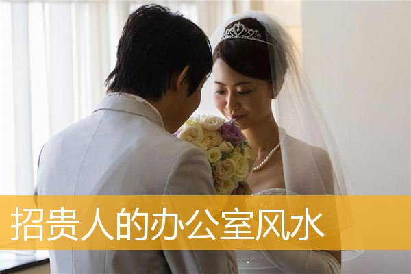 招贵人的办公室风水