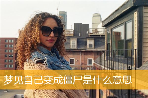 梦见自己变成僵尸是什么意思