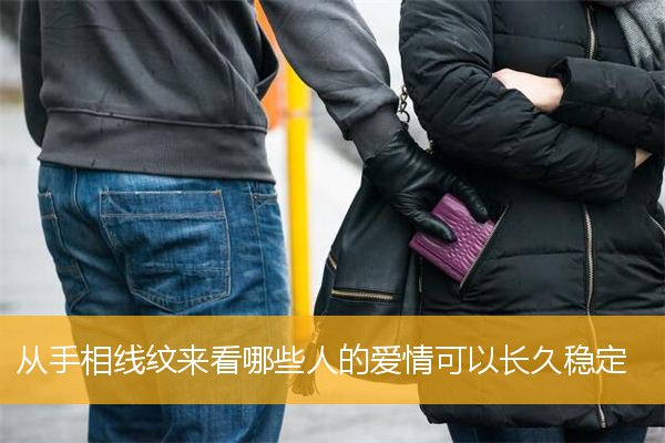 从手相线纹来看哪些人的爱情可以长久稳定