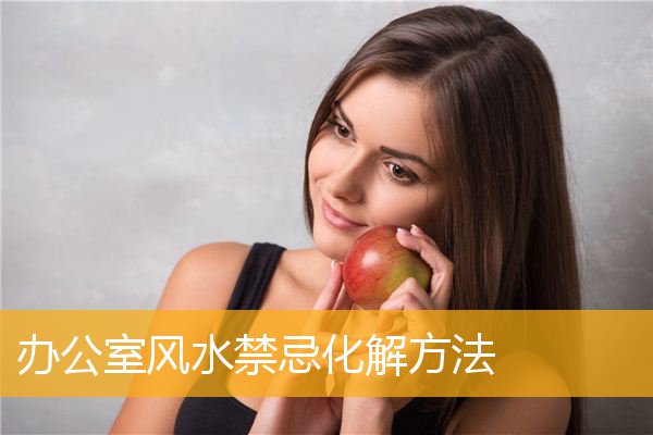 办公室风水禁忌化解方法