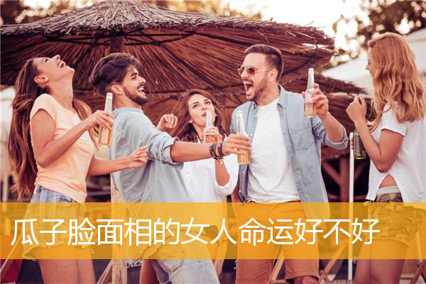 瓜子脸面相的女人命运好不好