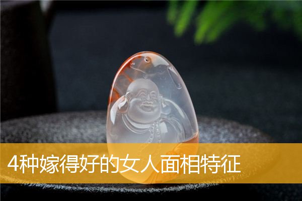 4种嫁得好的女人面相特征