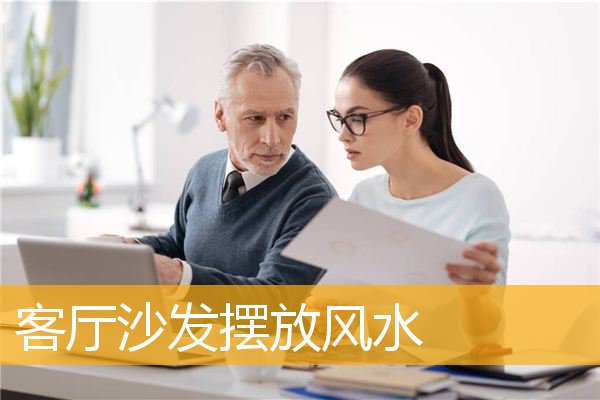 客厅沙发摆放风水