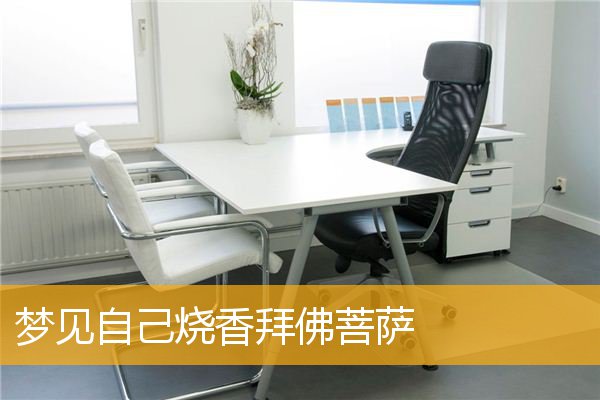 梦见自己烧香拜佛菩萨