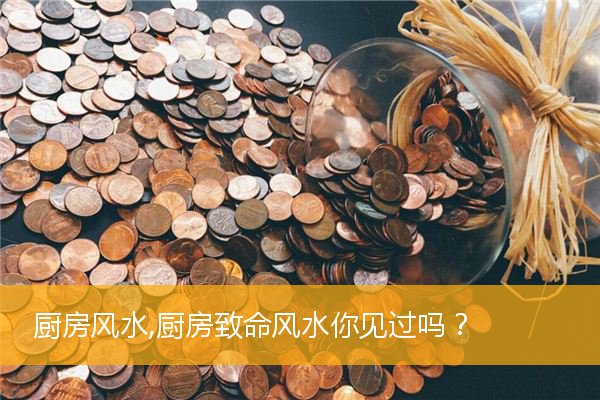 厨房风水,厨房致命风水你见过吗？