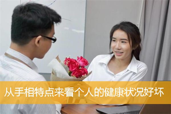 从手相特点来看个人的健康状况好坏