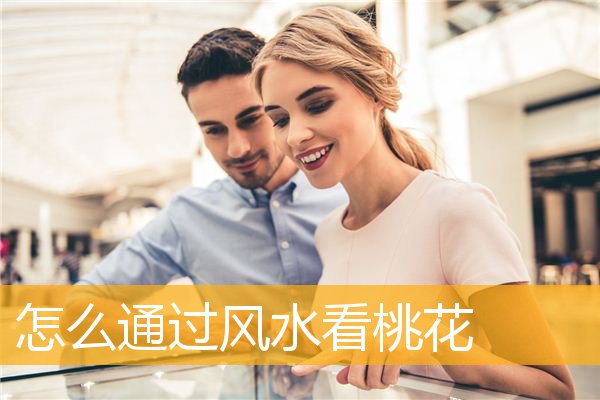 怎么通过风水看桃花