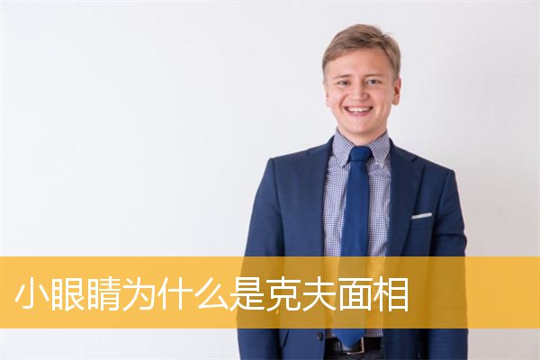 小眼睛为什么是克夫面相