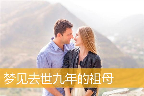 梦见去世九年的祖母