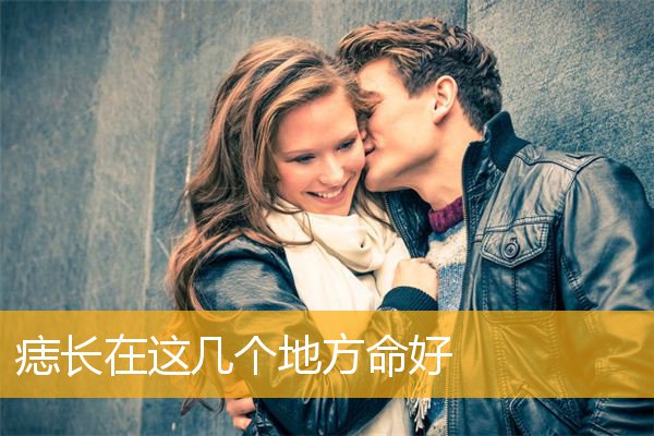 痣长在这几个地方命好