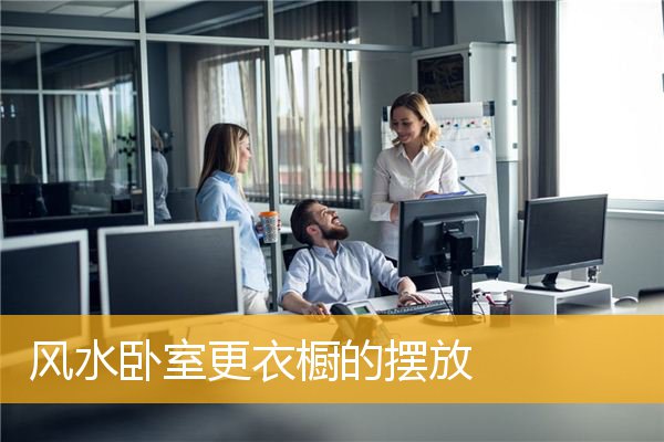 风水卧室更衣橱的摆放