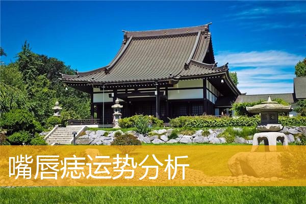 嘴唇痣运势分析