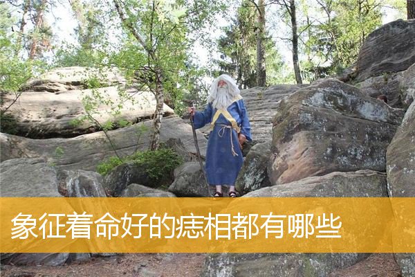 象征着命好的痣相都有哪些