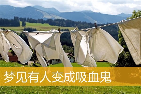 梦见有人变成吸血鬼