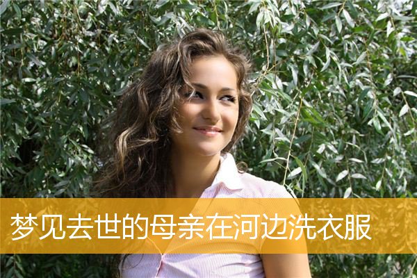 梦见去世的母亲在河边洗衣服