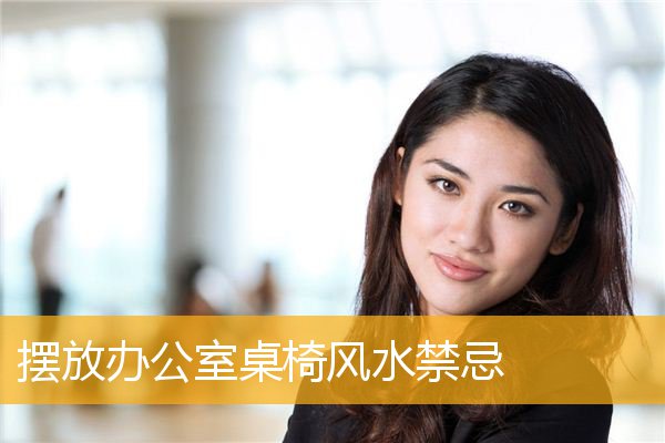 摆放办公室桌椅风水禁忌