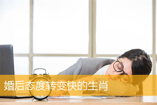 婚后态度转变快的生肖
