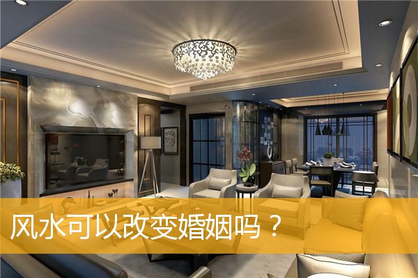 风水可以改变婚姻吗？