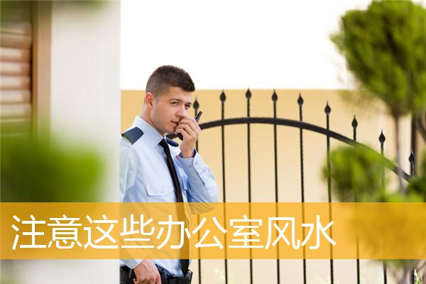 注意这些办公室风水