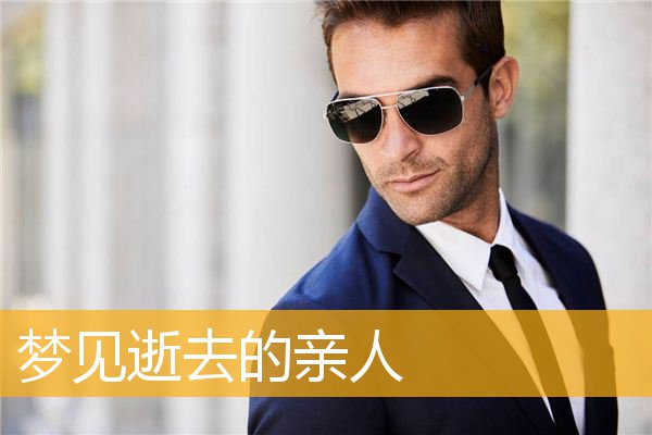 梦见逝去的亲人