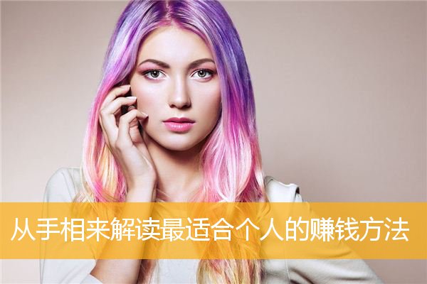 从手相来解读最适合个人的赚钱方法