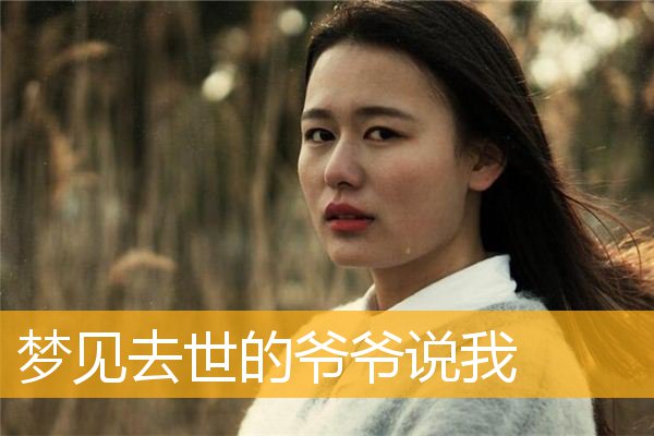 梦见去世的爷爷说我