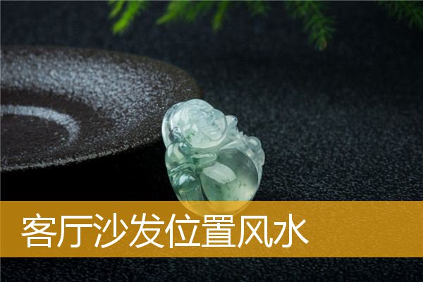 客厅沙发位置风水