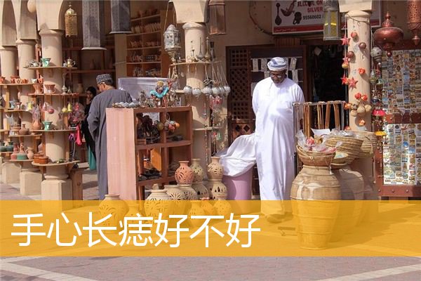 手心长痣好不好