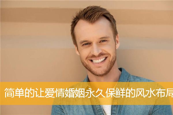 简单的让爱情婚姻永久保鲜的风水布局