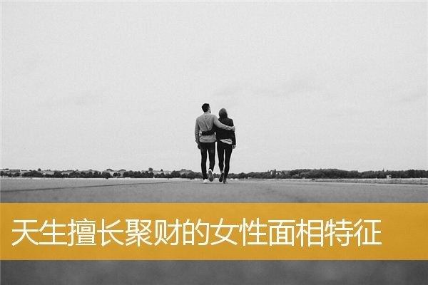 天生擅长聚财的女性面相特征