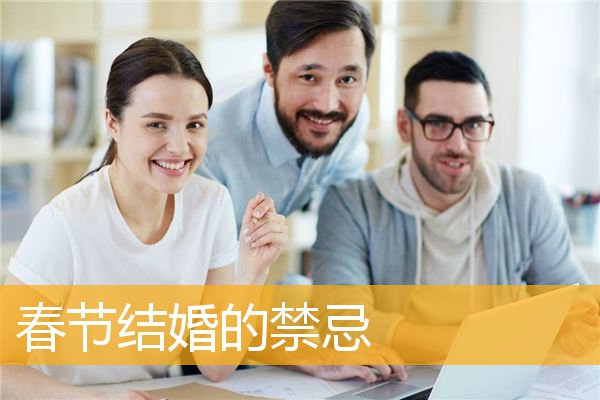 春节结婚的禁忌