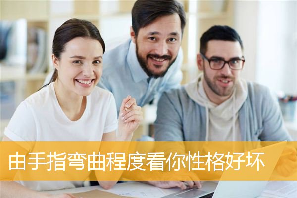 由手指弯曲程度看你性格好坏