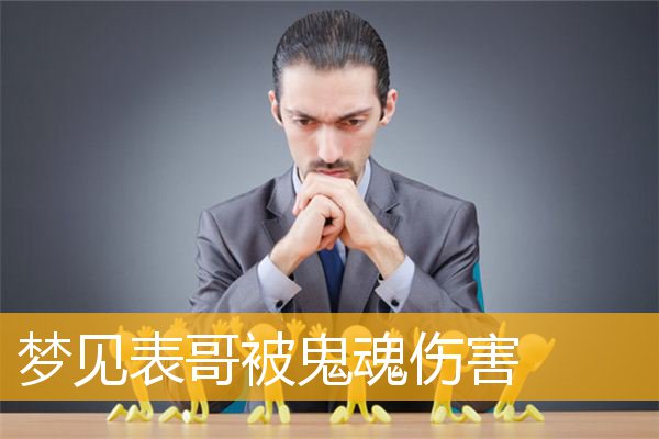 梦见表哥被鬼魂伤害