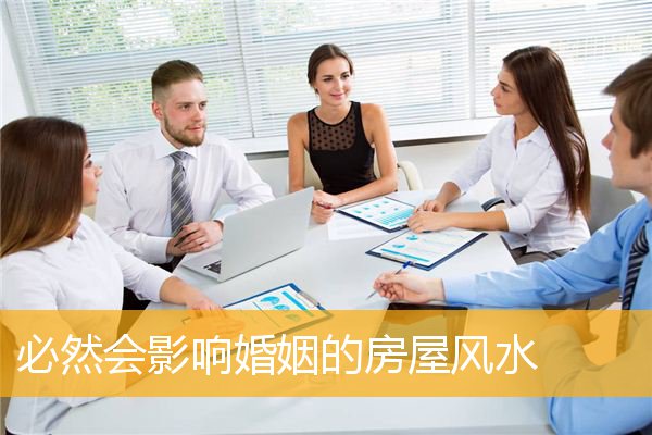 必然会影响婚姻的房屋风水