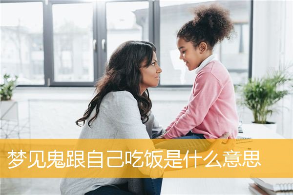 梦见鬼跟自己吃饭是什么意思