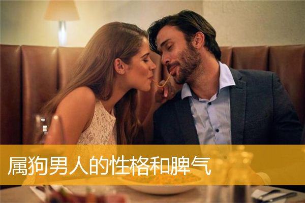 属狗男人的性格和脾气