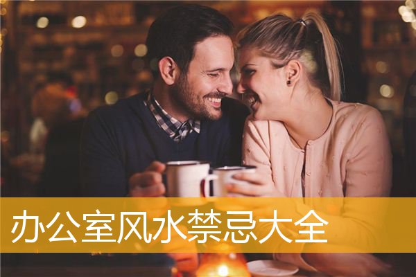 办公室风水禁忌大全