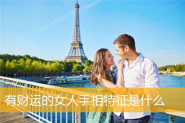 有财运的女人手相特征是什么
