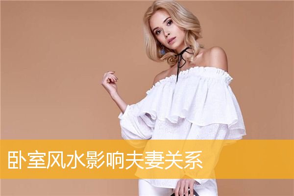 卧室风水影响夫妻关系