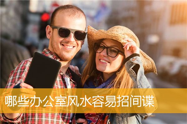 哪些办公室风水容易招间谍