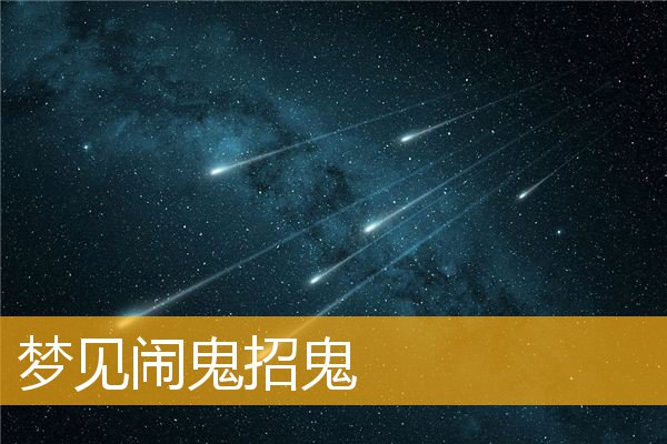 梦见闹鬼招鬼