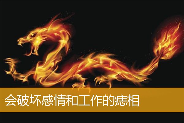 会破坏感情和工作的痣相